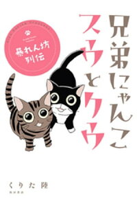 楽天kobo電子書籍ストア 兄弟にゃんこ スウとクウ 暴れん坊列伝 くりた陸 楽天kobo電子書籍ストア 兄弟にゃんこ スウとクウ 暴れん坊列伝 くりた陸